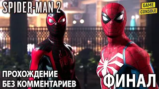 Spider-Man 2 ☆ Человек-Паук 2 ☆ Русская Озвучка ☆ [Прохождение Без Комментариев] ☆ Финал