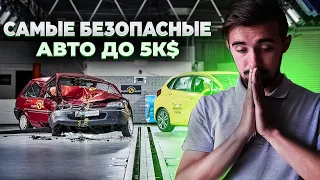 Топ 10 самых безопасных авто до 5000 долларов! Дешево и проверено временем.