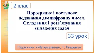 Порозрядне і поступове додавання двоцифрових чисел. Складання і розв’язування складених задач.2 клас