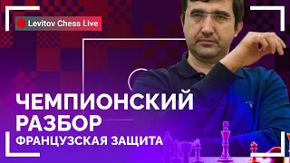 Гайд по французской защите: чемпионский разбор // @LevitovChess Live