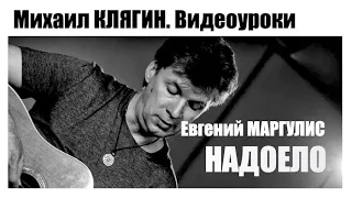 Евгений Маргулис "Надоело". Видеоурок игры на гитаре из первоисточника