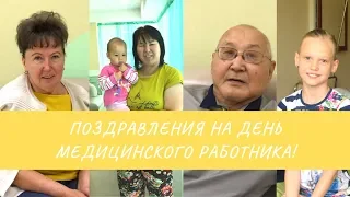 Поздравления и пожелания от наших пациентов и коллег!