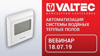 Автоматизация системы водяных теплых полов - вебинар 18.07.19