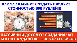 Как за 10 минут создать продукт стоимостью 800 рублей  Чат боты   проще простого