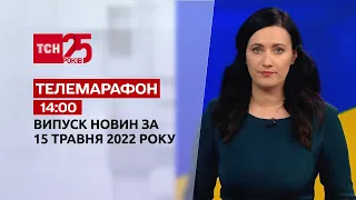 Телемарафон | Випуск ТСН 14:00 за 15 травня 2022 року