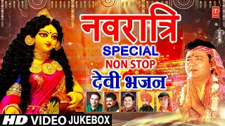 नवरात्रि Special Non Stop Devi Bhajans | देवी भजन I GULSHAN KUMAR,LAKHBIR SINGH LAKKHA,SURESH WADKAR