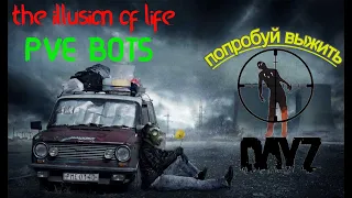 the illusion of life PVE BOTS Пострелушки ПИФ-ПАФ