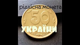 монети україни 50 копійок 1996 року.Ціна