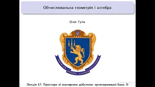 Обчислювальна геометрія і алгебра. Лекція 17