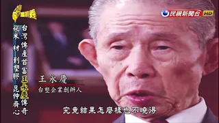 2018.10.07【台灣演義】台塑傳奇 (上集) | Taiwan History