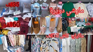 مارشي دويرة 💥موديلات روعة les robe  بيجامات 🤗 ماكياج✔️ أحذية كل خير كاين لمشراش يتنزه👌