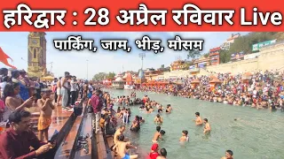 हरिद्वार: ताजा दृश्य Live | Haridwar Live | Haridwar Sunday Video| भीड़ उमड़ी, मौसम | Har Ki Paudi