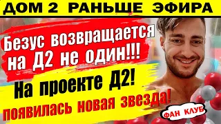 Дом 2 новости 20 июля. Безус и Брянская возвращаются на Д2