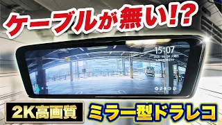 【ミラー型ドラレコ】後付け感ゼロ！純正ミラーと交換する2K超高画質ミラー型ドラレコ MAXWIN MDR-C003