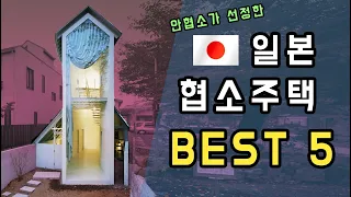 일본의 협소주택 BEST 5 🏠 정말 독특해!