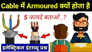 Benefits of Armoured Cable || electrical interview question