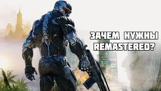 Crysis 2 и 3 Remastered | Зачем они нужны?