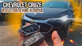 КЛЮЧ ШЕВРОЛЕ КРУЗ ПРОПИСАТЬ ВЫКИДНОЙ АВТО КЛЮЧ ЗАЖИГАНИЯ CHEVROLET CRUZE