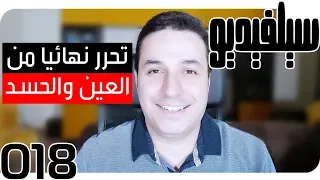 التحرر من العين والحسد نهائيًا | SelVideo 18 سيلفيديو | Evil-eye & Envy Complete Liberation