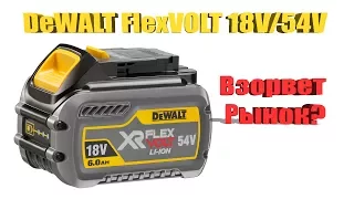 Аккумуляторный инструмент системы DeWALT FlexVolt. Взорвет рынок?