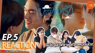 [REACTION] EP.5 บรรยากาศรัก  Love in The Air | เธอ....ใจละลายจนตายได้เลย !🌪🌧🌬☁️