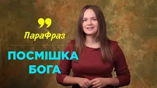 Посмішка Бога | ПАРАФРАЗ