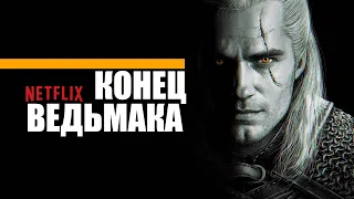 СЕРИАЛ ВЕДЬМАК МОГУТ ЗАКРЫТЬ | Подробности про новые сериалы про Ведьмаков и проблемы Netflix