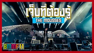 เจ็บที่ต้องรู้ - THE MOUSSES (Live at Big Mountain Music Festival 11)