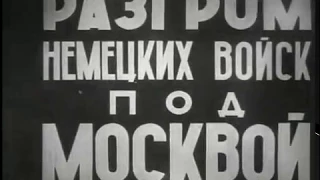 Разгром немецких войск под Москвой (1942) / #Москва наносит ответный удар