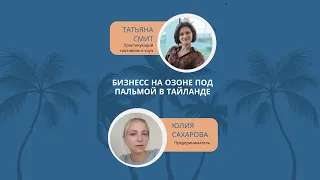 Бизнесс на Озоне под пальмой в Тайланде