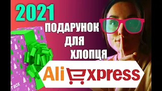 Подарунок для хлопця з Aliexpress (2021)  Ідеї Подарунків.