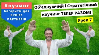 Як спілкуватися з Бізнеспартнером? Як проводити Стратегічні Обговорення? Супер самокоучинг від СЕЙМ