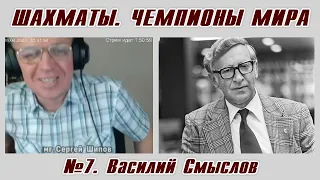 Василий Смыслов. Рассказы о чемпионах мира №7. Сергей Шипов. Шахматы