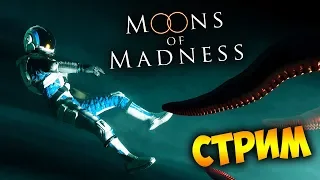 КОСМОС И ЛАВКРАФТ. УЖАСЫ МАРСА - Moons of Madness (стрим) #1