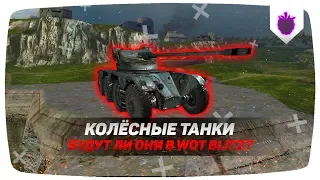 🔴 КОЛЁСНАЯ ТЕХНИКА БУДЕТ В WOT BLITZ?