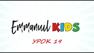 Библейские уроки детского служения Emmanuil KIDS "Урок 19. Любовь. Любовь Бога."