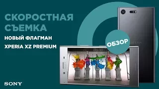 Sony Xperia XZ Premium - такой камеры ни у кого нет!