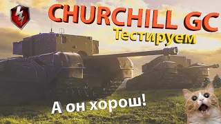 CHURCHILL GC - А он хорош! Тестируем ПТ-САУ!