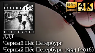 ДДТ - Черный Пёс Петербург,  1994, Vinyl video 4K, 24bit/96kHz