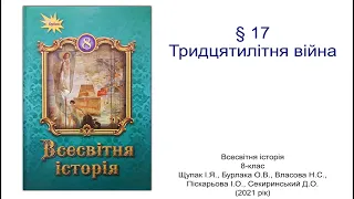 Всесвітня історія 8 клас Щупак §17 Тридцятилітня війна