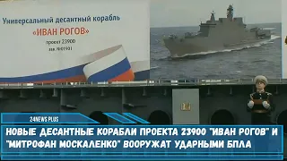 Новые десантные корабли проекта 23900 «Иван Рогов» и «Митрофан Москаленко» вооружат  БПЛА