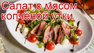 Рецепты из утки - как приготовить утку дикую пошаговый рецепт - Салат с мясом копчёной утки