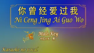 你曾经爱过我 【卡拉OK (男)】《KTV KARAOKE》 - Ni Ceng Jing Ai Guo Wo (Male)