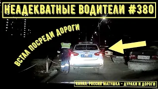 Неадекватные водители! Быдло на дороге! Подборка №380! Road Rage Compilation on Dashcam!