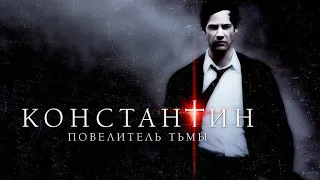 Константин Повелитель тьмы HD 2005 Constantine