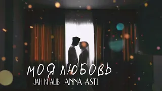 Jah Khalib & Anna Asti - Моя Любовь | Премьера песни 2023