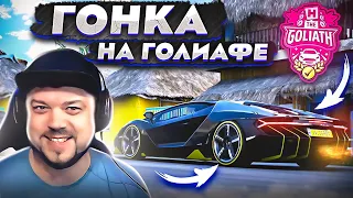 ПОТНАЯ ГОНКА НА ГОЛИАФЕ В FORZA HORIZON 5