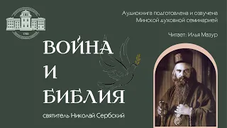 Война и Библия (аудиокнига) | Святитель Николай Сербский (Велимирович)