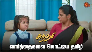 கண்ணீர் விட்டு அழுத மாலினி! | Sundari - Semma Scene | 07 Feb 2024 | Sun TV