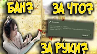 CS 1.6 ДЕВУШКУ ЗАБАНИЛИ ЗА ПРЯМЫЕ РУКИ В КС 1.6